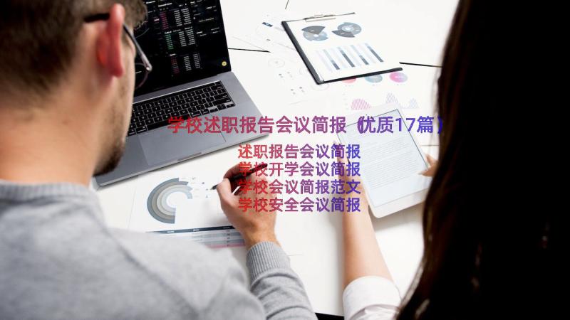 学校述职报告会议简报（优质17篇）