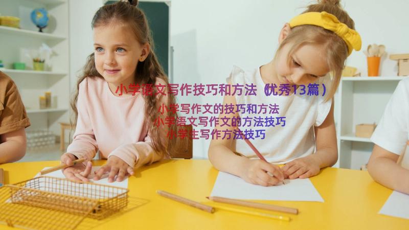 小学语文写作技巧和方法（优秀13篇）