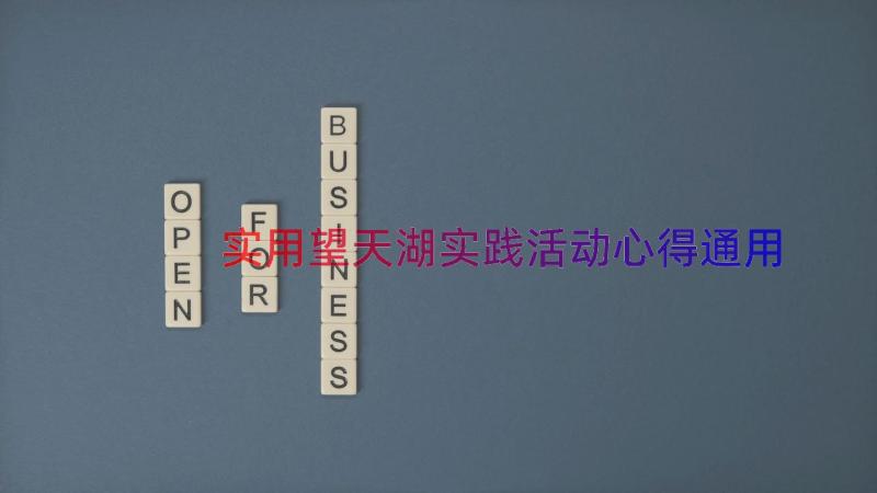 实用望天湖实践活动心得（通用20篇）