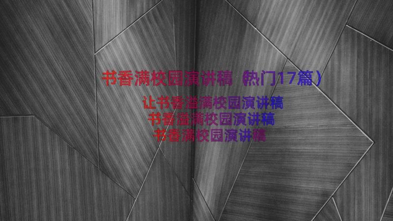 书香满校园演讲稿（热门17篇）