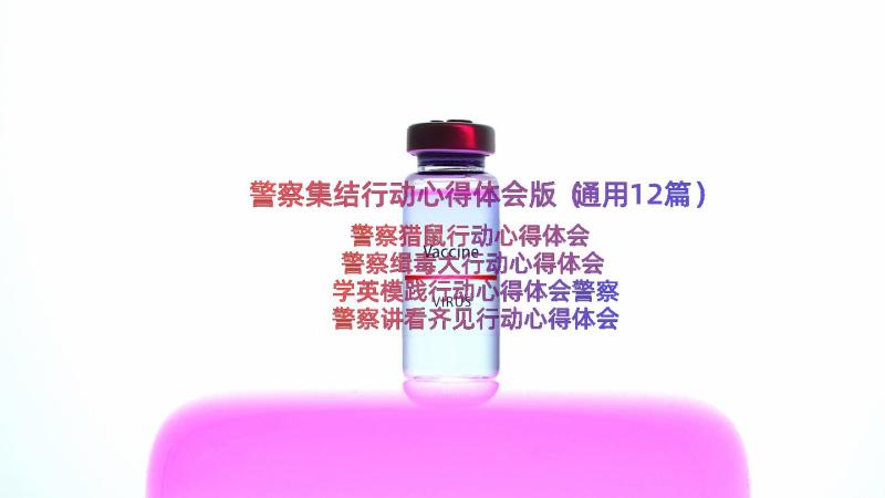 警察集结行动心得体会版（通用12篇）