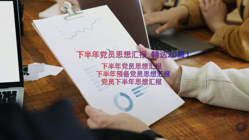 下半年党员思想汇报（精选20篇）