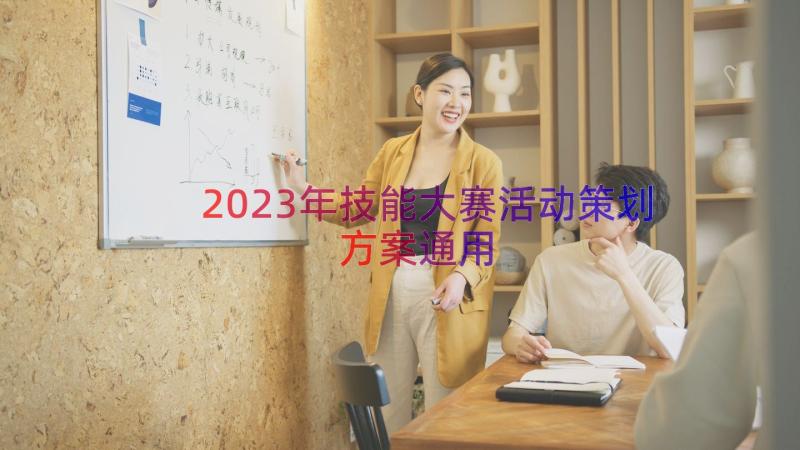 2023年技能大赛活动策划方案（通用15篇）