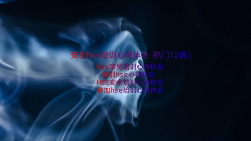 安全hse培训心得体会（热门12篇）