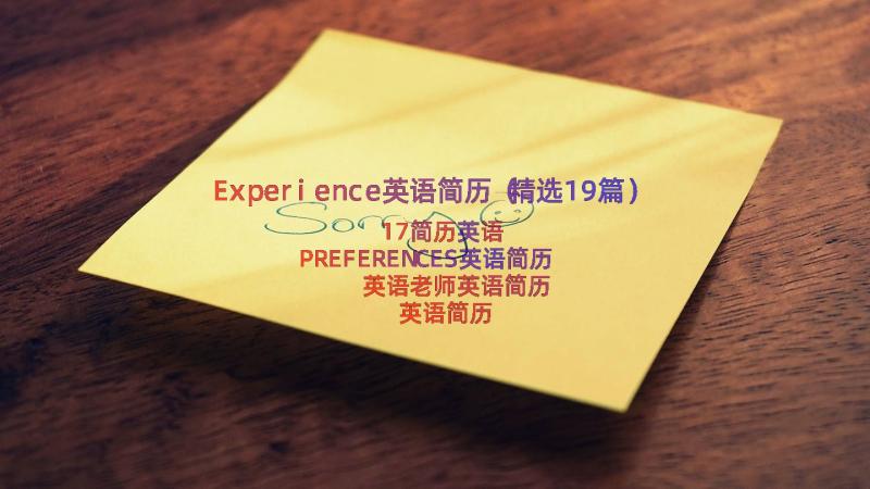 Experience英语简历（精选19篇）