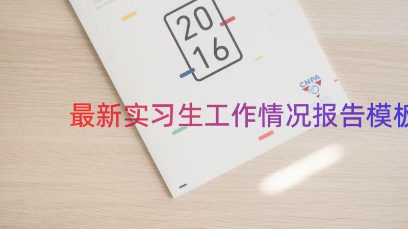 最新实习生工作情况报告（模板16篇）