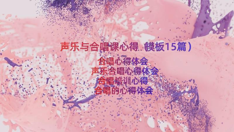 声乐与合唱课心得（模板15篇）