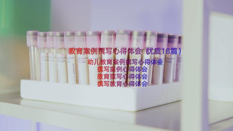 教育案例撰写心得体会（优质18篇）