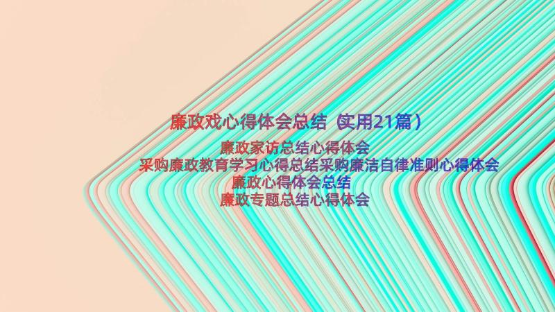 廉政戏心得体会总结（实用21篇）