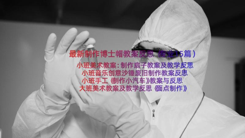 最新制作博士帽教案反思（专业15篇）