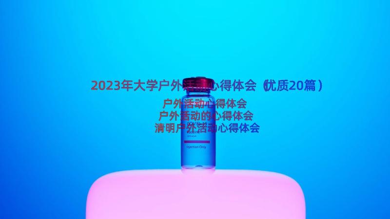 2023年大学户外活动心得体会（优质20篇）