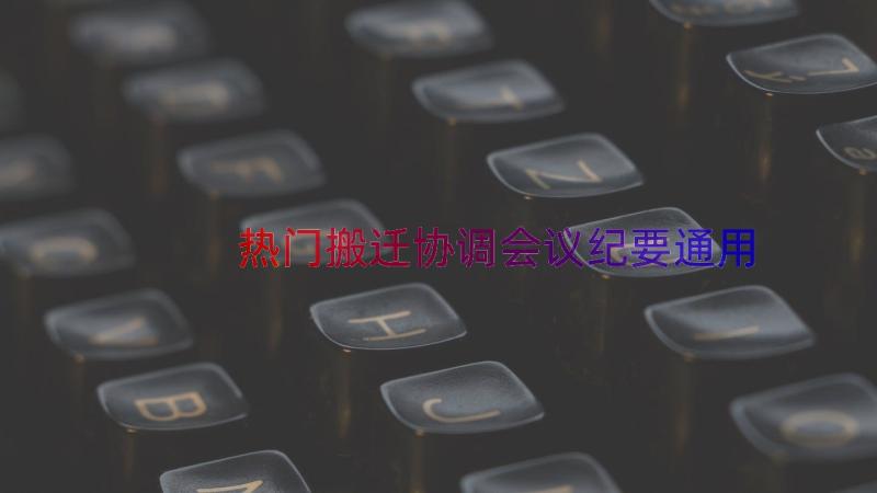 热门搬迁协调会议纪要（通用13篇）