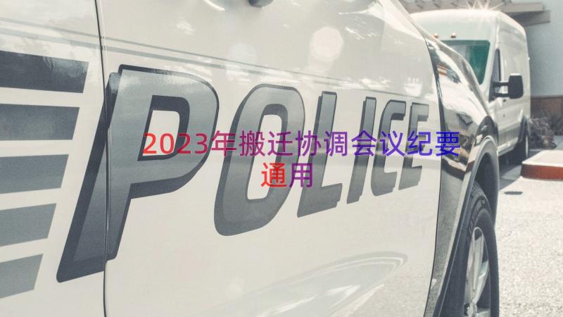 2023年搬迁协调会议纪要（通用15篇）