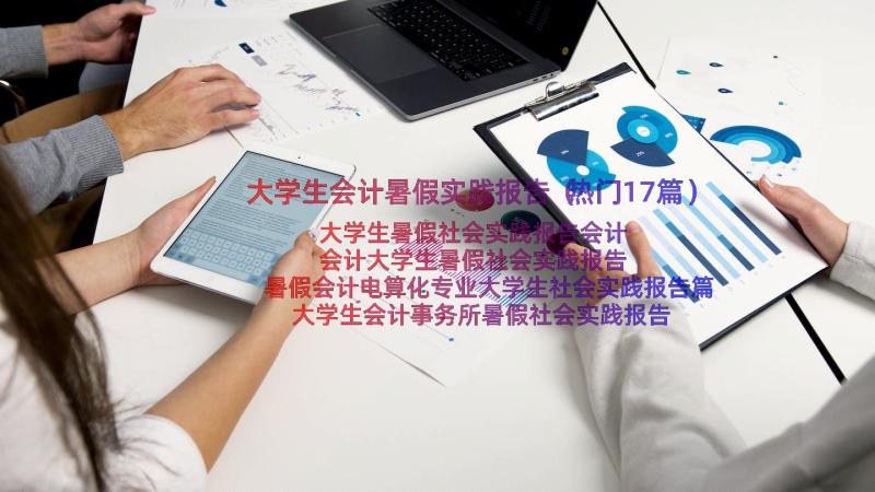 大学生会计暑假实践报告（热门17篇）