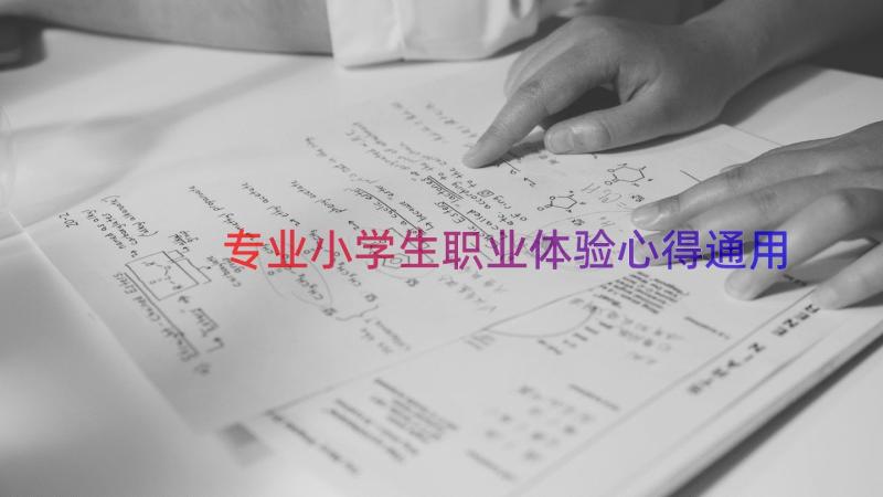 专业小学生职业体验心得（通用16篇）