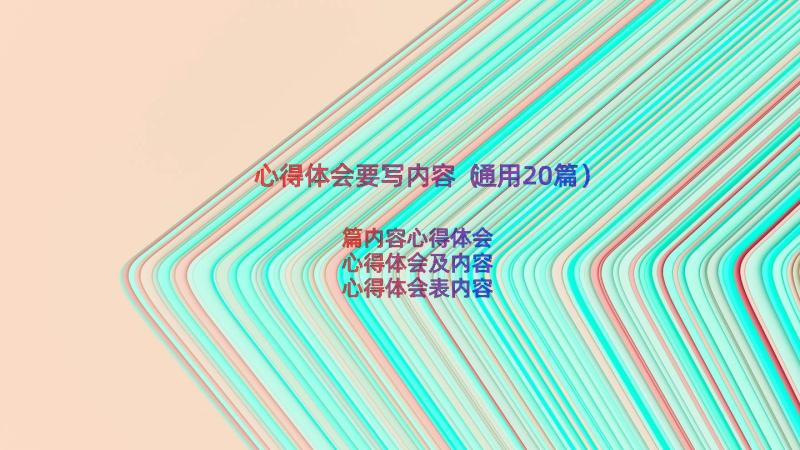 心得体会要写内容（通用20篇）