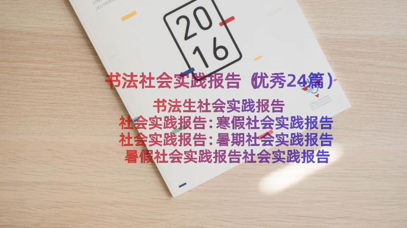 书法社会实践报告（优秀24篇）