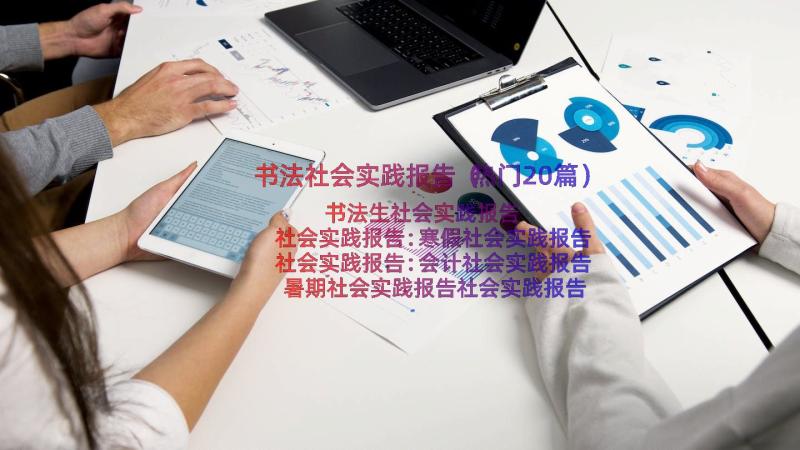 书法社会实践报告（热门20篇）