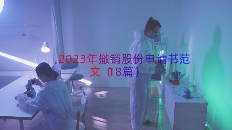 2023年撤销股份申请书范文（18篇）