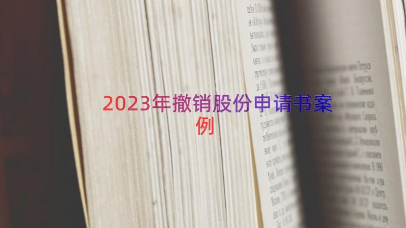2023年撤销股份申请书（案例19篇）