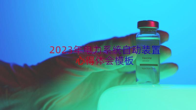 2023年电力系统自动装置心得体会（模板17篇）