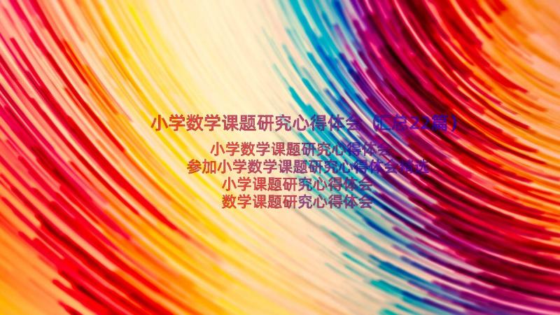 小学数学课题研究心得体会（汇总22篇）