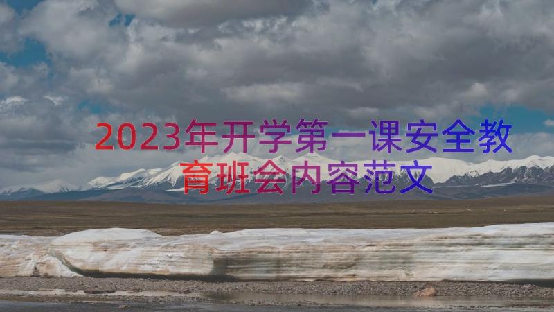 2023年开学第一课安全教育班会内容范文（15篇）