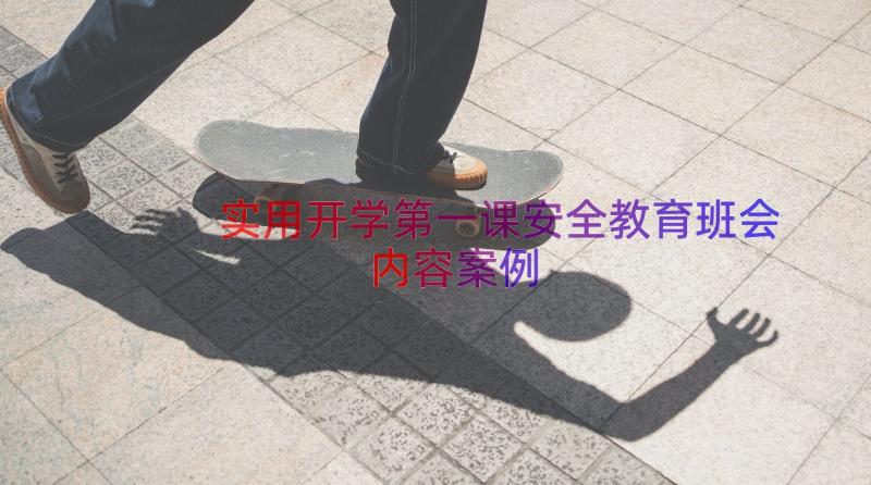 实用开学第一课安全教育班会内容（案例16篇）