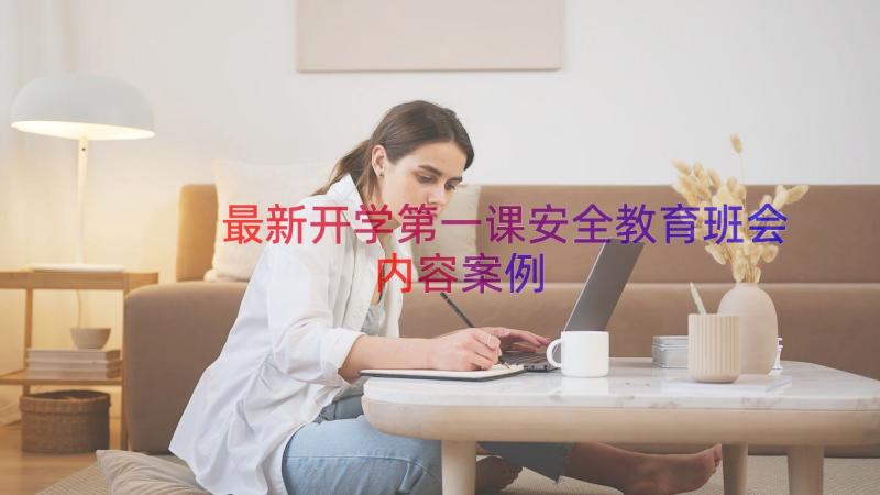 最新开学第一课安全教育班会内容（案例20篇）