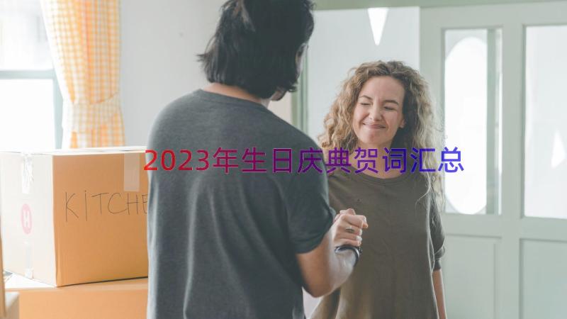 2023年生日庆典贺词（汇总19篇）