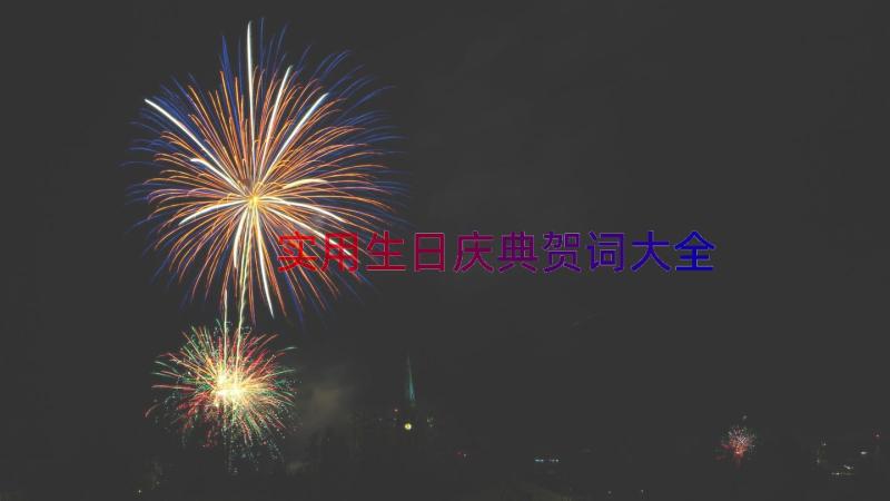 实用生日庆典贺词大全（14篇）