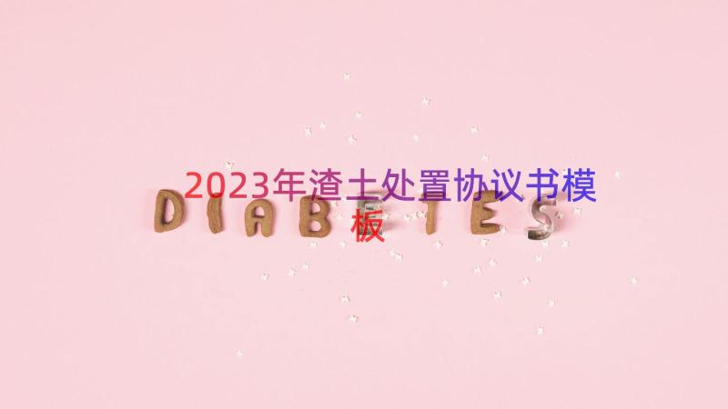 2023年渣土处置协议书（模板19篇）