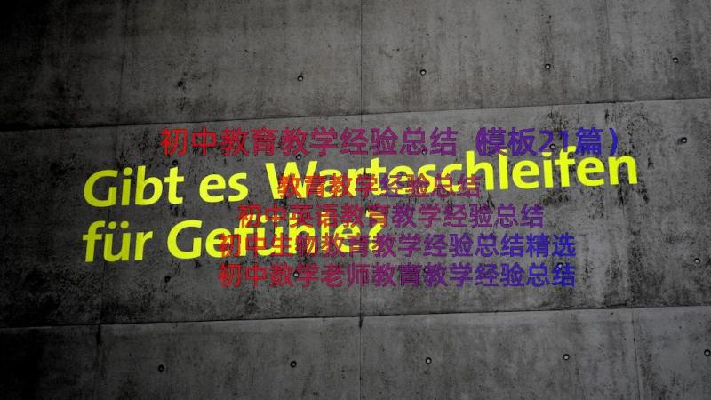 初中教育教学经验总结（模板21篇）