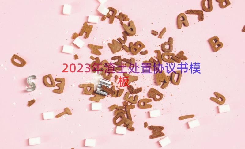 2023年渣土处置协议书（模板17篇）