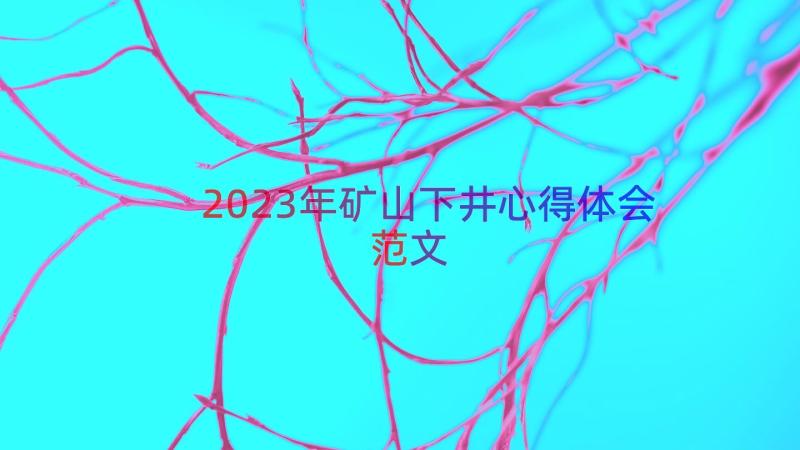 2023年矿山下井心得体会范文（14篇）