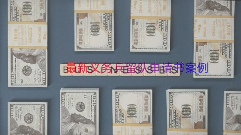 最新义务兵留队申请书（案例17篇）