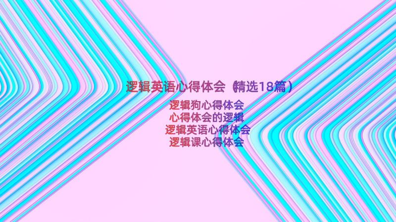 逻辑英语心得体会（精选18篇）