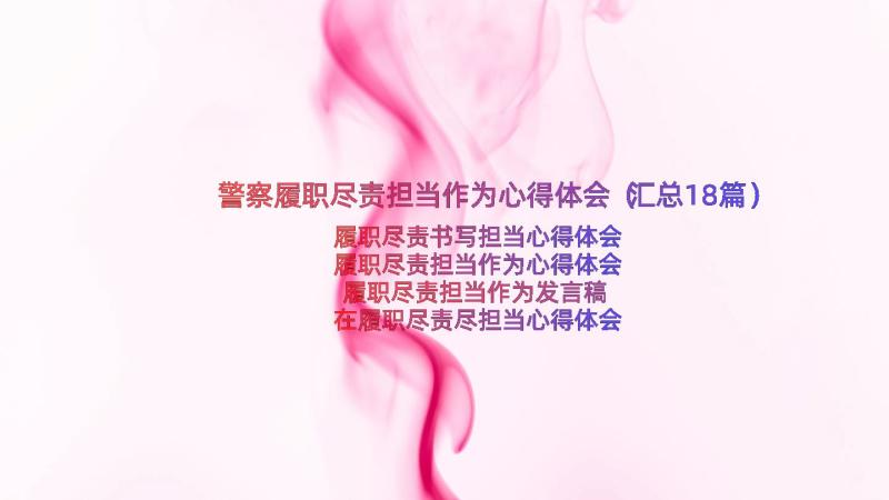 警察履职尽责担当作为心得体会（汇总18篇）