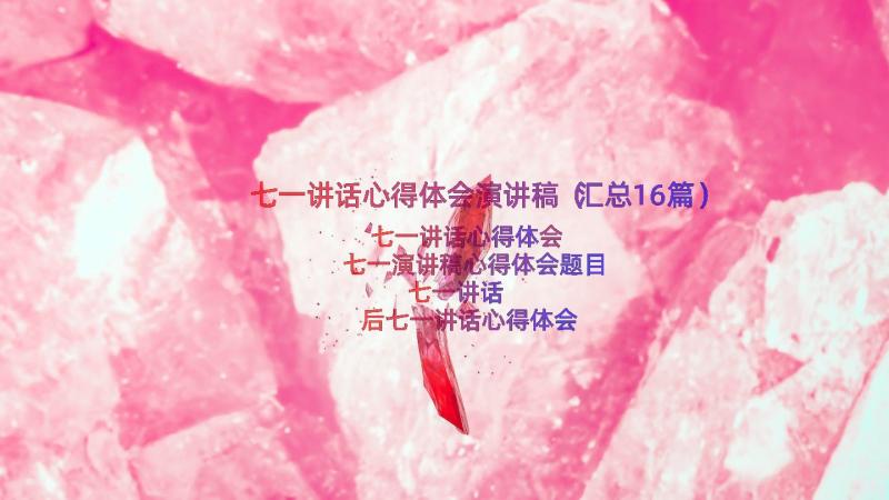 七一讲话心得体会演讲稿（汇总16篇）