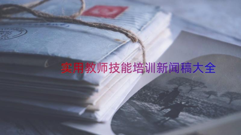 实用教师技能培训新闻稿大全（14篇）