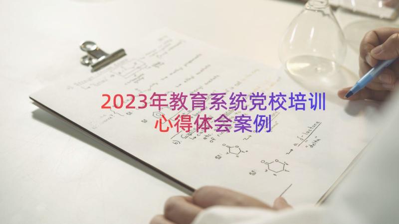 2023年教育系统党校培训心得体会（案例15篇）