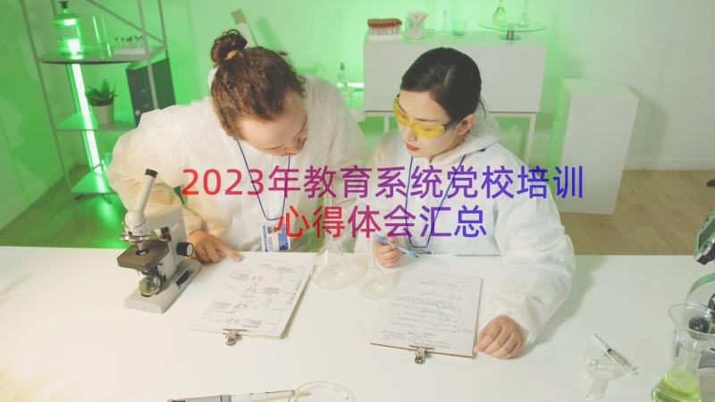 2023年教育系统党校培训心得体会（汇总15篇）