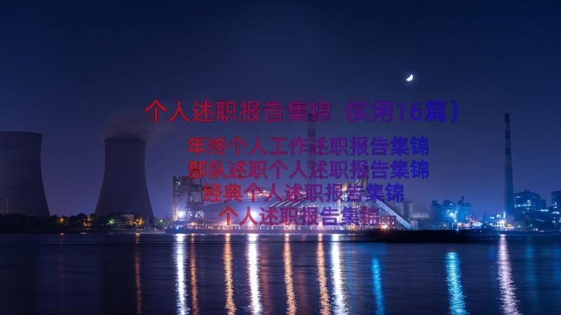 个人述职报告集锦（实用16篇）