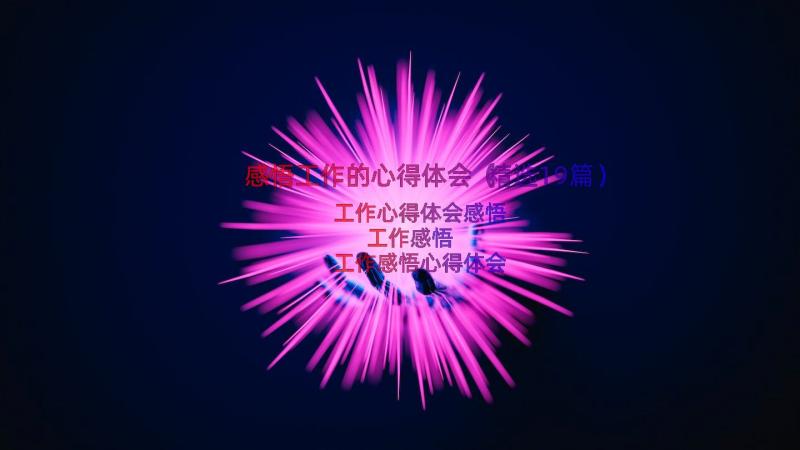 感悟工作的心得体会（精选19篇）