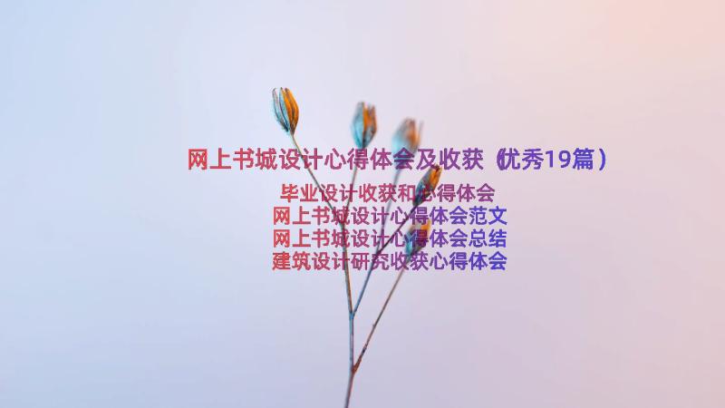 网上书城设计心得体会及收获（优秀19篇）