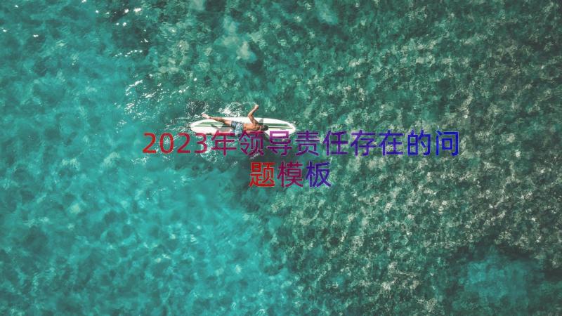 2023年领导责任存在的问题（模板12篇）