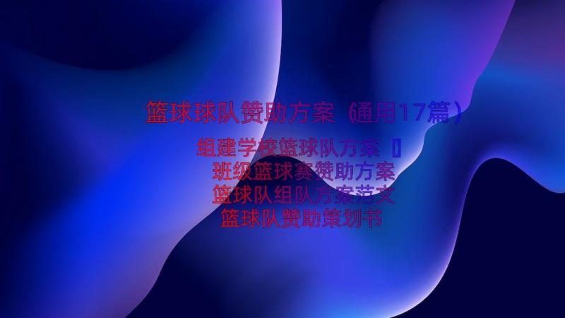 篮球球队赞助方案（通用17篇）