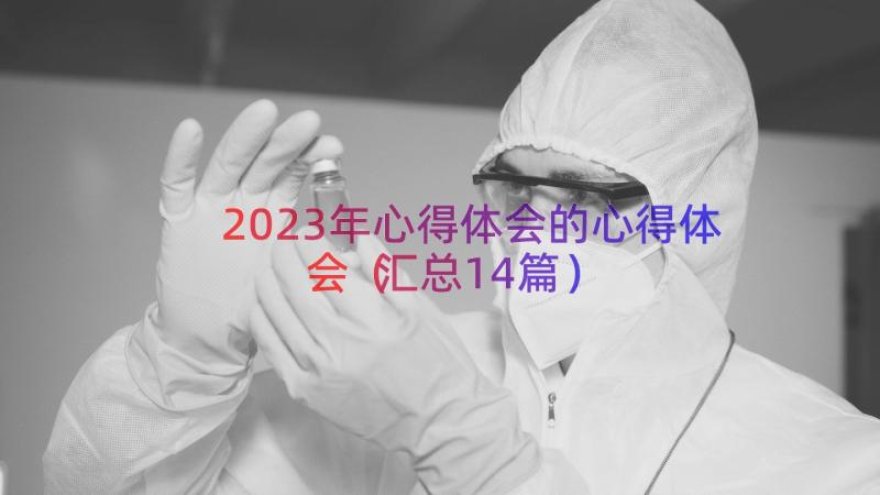 2023年心得体会的心得体会（汇总14篇）