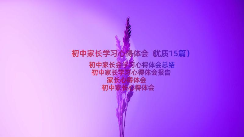 初中家长学习心得体会（优质15篇）