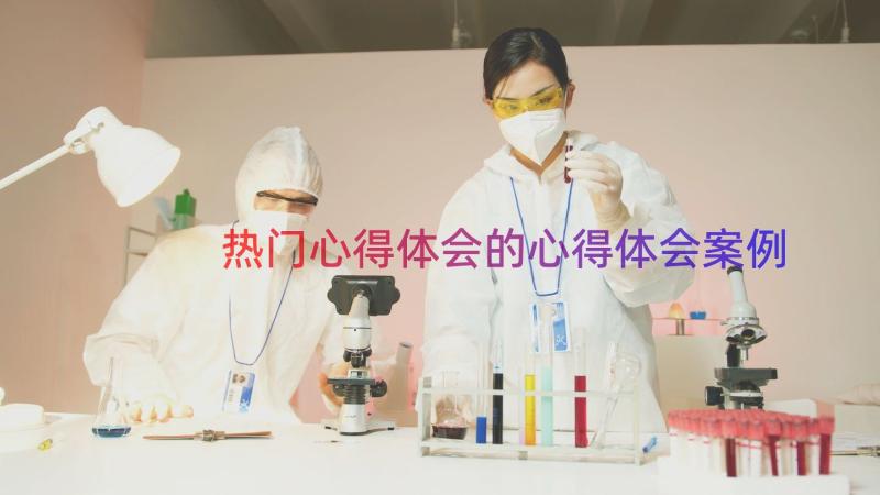 热门心得体会的心得体会（案例20篇）